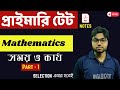 সময় ও কার্য | WBTET Math Class  | WB Primary TET 2022 | WBTET Coaching | West Bengal TET 2022