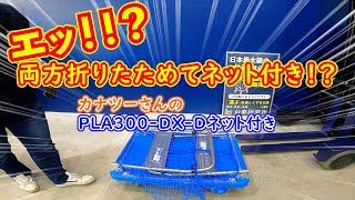 カナツーPLA300-DX-D（防護ネット付き両ハンドル折りたたみ静音樹脂