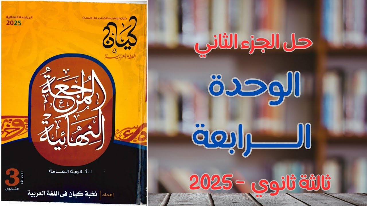حل الوحدة الرابعة الجزء الثاني | كتاب كيان مراجعة نهائية 2025