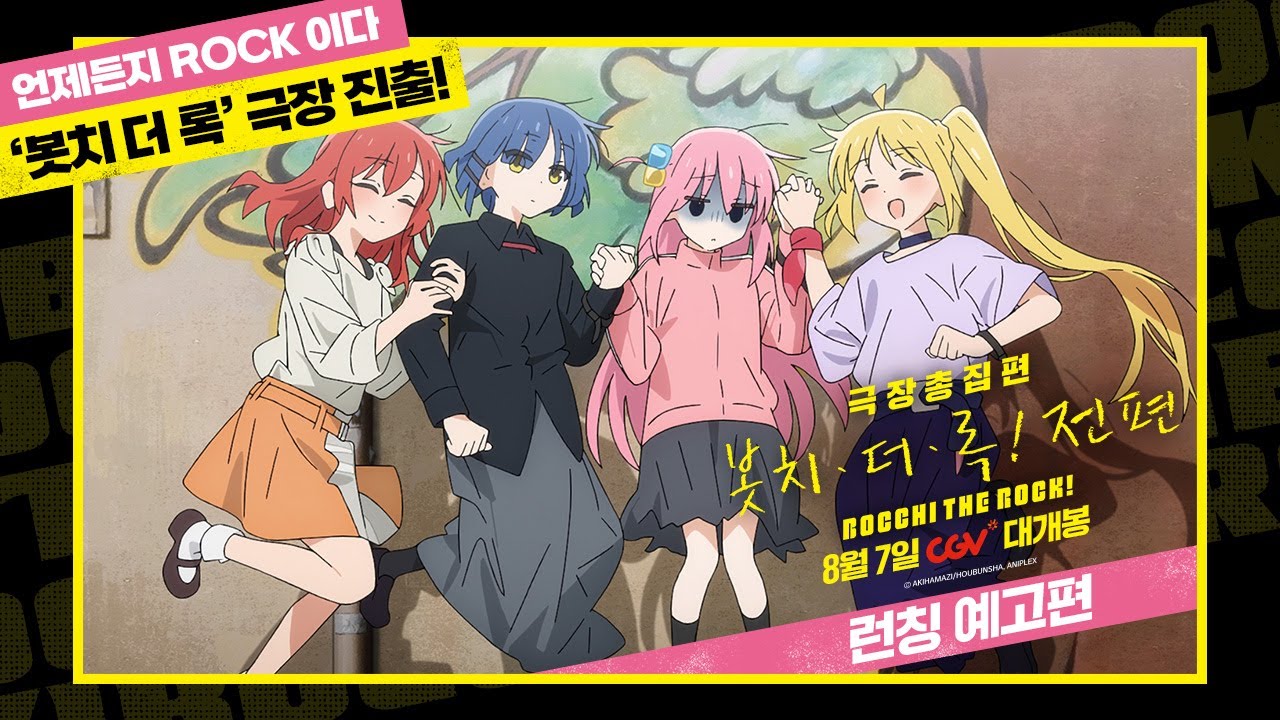 [극장총집편 봇치 더 록! 전편] 런칭 예고편 공개 - YouTube