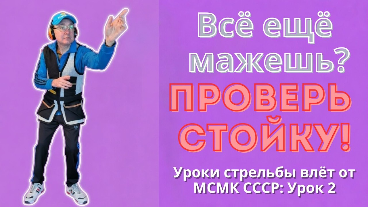 Промахи на охоте влёт? Тогда исправь это! Уроки стрельбы влёт от МСМК СССР: Урок 2 - Стойка