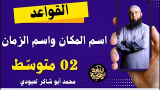الدرس الرابع: اسم المكان واسم الزمان #02متوسط