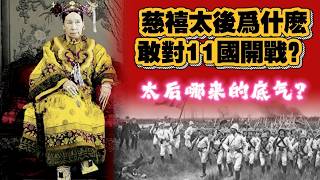 Why Did Empress Dowager Cixi Dare to Declare War on 11 Nations Where Did She Get the Confidence
