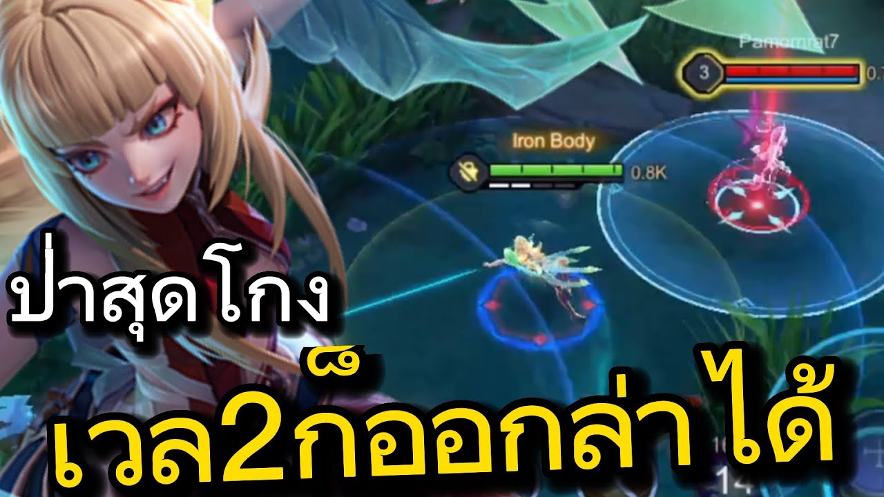 rov แนวทางการเล่น aoi ป่าสุดโกง - YouTube