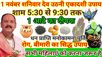 1 नवंबर शनिवार देवउठनी एकादशी के प्रदोष काल में 5:30 से 9:30 तक 1 🪔 दीपक जला दे #pardeepmishraupay