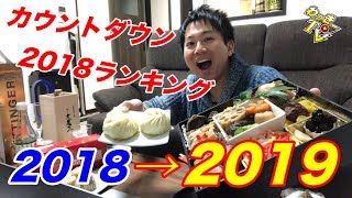 【年越し生放送】2019年カウントダウン！わっきーTVランキングもご紹介！