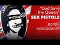 Долой монархию!!! GOD SAVE THE QUEEN гр. SEX PISTOLS | PMTV Channel