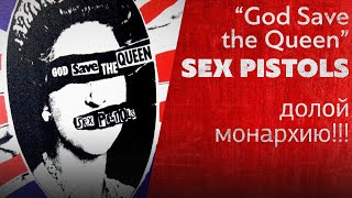 Долой монархию!!! Песня God Save the Queen группы Sex Pistols. #POLITROCK Долой монархию!!! Песня God Save the Queen группы Sex Pistols. #POLITROCK
