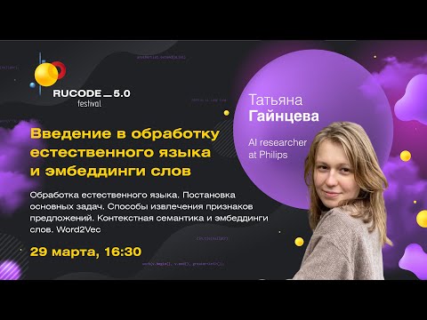 Введение в обработку естественного языка и эмбеддинги слов