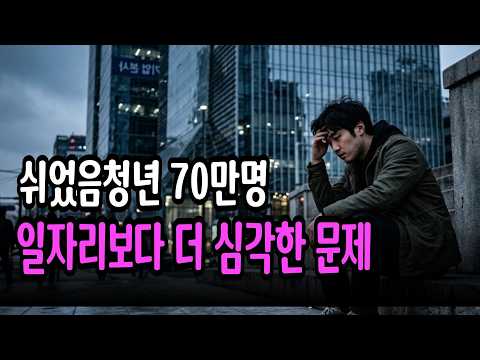 취업 구직 포기한 쉬었음 청년 폭증하는 이유 ㅣ 일자리보다 더 심각한 문제는?