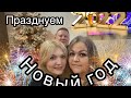 Празднуем Новый Год/Калифорния