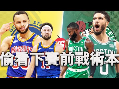 NBA總決賽賽前戰術分析！當兩支最強防守球隊相遇，誰會是最後的勝者？你們想知道的賽爾提克，勇士情報，都在這個戰術本裡！