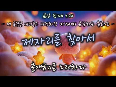 [출애굽기 40:1–16] 제자리를 찾아서 | 하루 한 곡 | #찬양 #CCM #성경 #자기전에 #일하면서 #찬양모음