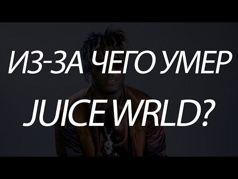 JUICE WRLD УМЕР | ПОЧЕМУ УМЕР JUICE WRLD? #RIPJuiceWrld