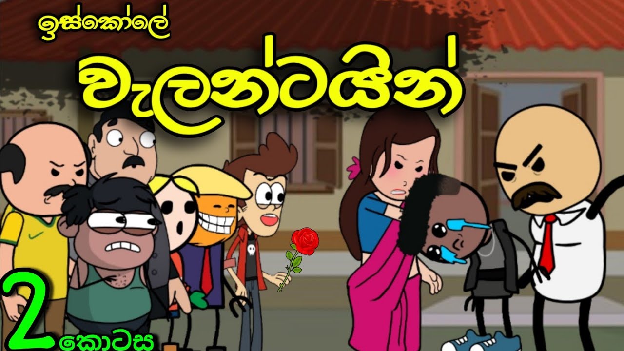 වැලන්ටයින් 02 || Valentines Day || Sinhala Dubbed Funny Cartoon Story