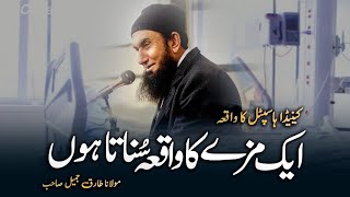 Aik Mazay Ka Waqia Sunata Hun | Molana Tariq Jameel Bayan |emotional bayan |Allah ki batein