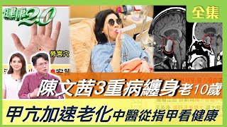 陳文茜3重病纏身李連杰暴瘦斷崖式衰老腦下垂體中風恐失明甲亢加速老化30倍 健康2.0 20230701【完整版】江坤俊 韋汝 顏君霖 柳朋馳 沈瑞斌 洪素卿 陳之穎@tvbshealth20