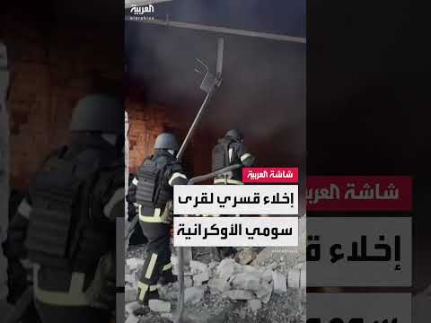 السلطات الأوكرانية تخلي 11 قرية في منطقة سومي الحدودية بسبب القصف الروسي