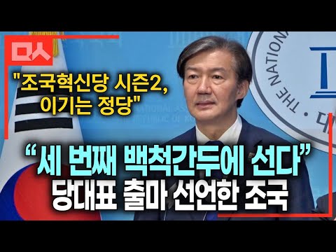조국혁신당 당대표 출마 선언한 조국 “조국혁신당 시즌2, 이기는 정당 <strong>만들겠다</strong>”