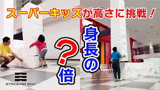 【驚きの高さ】スーパーキッズが高さに挑戦！！発泡スチロールの箱を身長の何倍にも高く積み上げる！？ #発泡スチロール #高積み #スーパーキッズ #スタッキングボックス #stackingbox