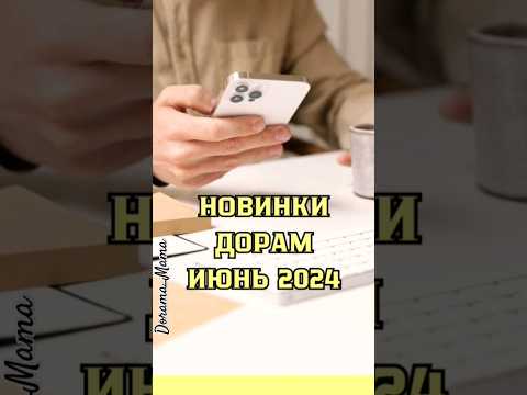 что будете смотреть??? #новинкидорам #новинки #dorama #дорамарекомендации #чтопосмотреть #июнь2024