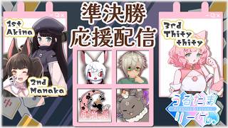【第5期 #うるたまリーグ】準決勝半荘3回勝負 兎物語(うさものがたり)応援配信【#麻雀一番街】