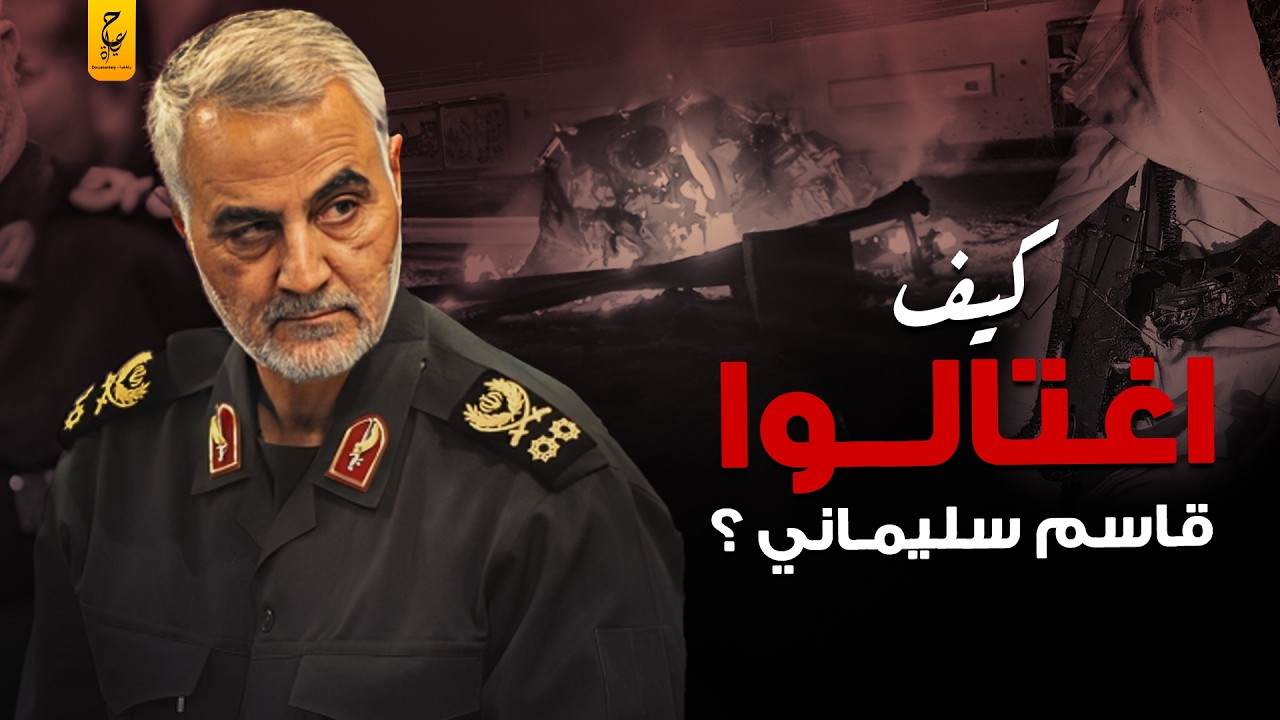وثائقي الجنرال قاسم سليماني ، وليه دونالد ترامب أمر باغـتــياله ؟