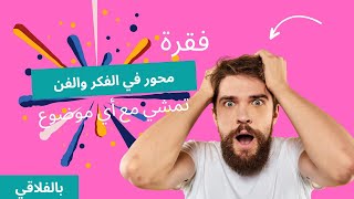 04_ في الفكر والفن (فقرة تمشي على اي فن)