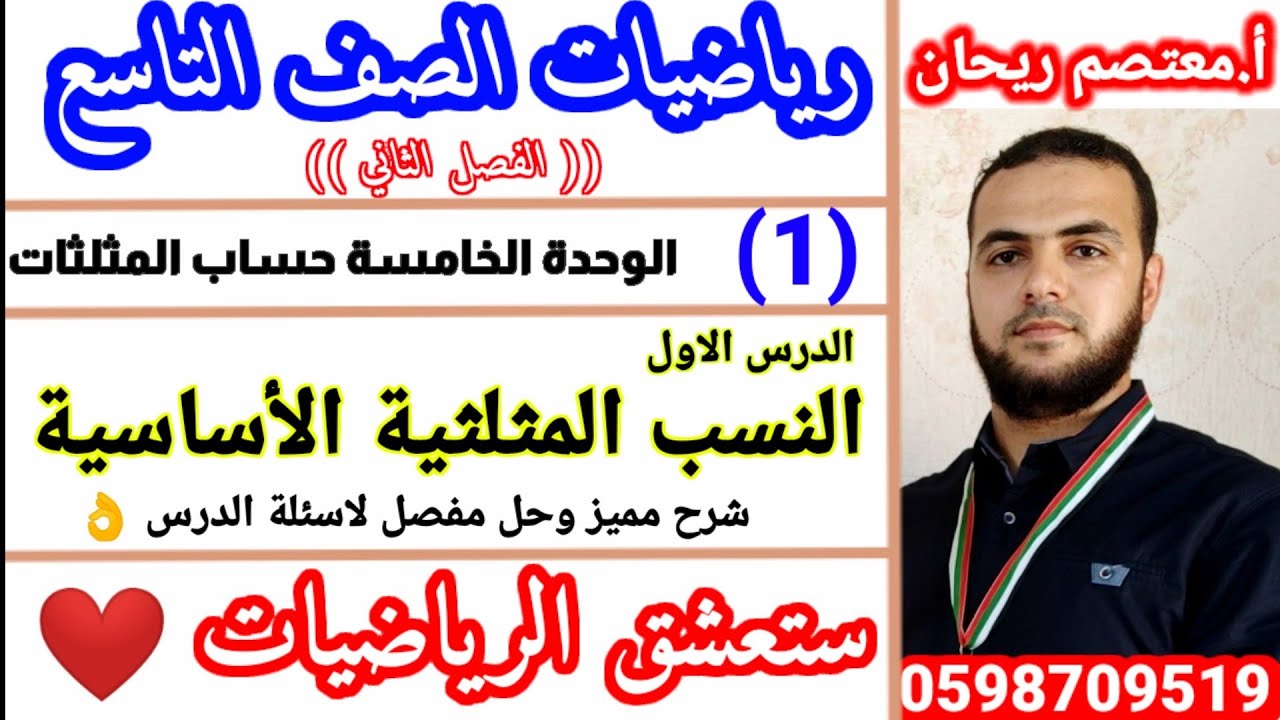 1💐النسب المثلثية الأساسية #رياضيات_الصف_التاسع #النسب_المثلثية_الأساسية