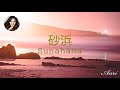 ANRI 杏里 / 砂浜 Sunahama 【歌詞 Lyrics】[Official Video]