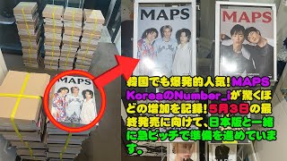 【平野紫耀】韓国でも爆発的人気！MAPS KoreaのNumber_iが驚くほどの増加を記録！5月3日の最終発売に向けて、日本版と一緒に急ピッチで準備を進めています。
