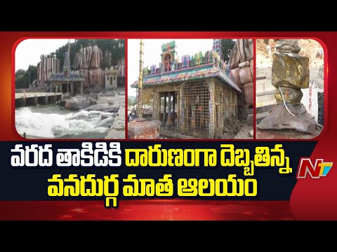 Medak: నెలన్నర తరువాత వరద నుంచి బయటపడ్డ ఏడుపాయల ఆలయం | NTV Telugu - NTVTELUGU