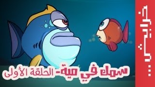 سمك في مية - الحلقة الاولى