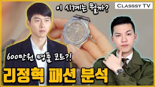 사랑의 불시착 리정혁(현빈) 패션을 분석해봤습니다! (시계, 의상, 헤어, 가방 등) #207