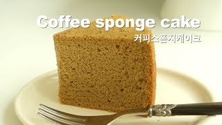 [Eng Sub] 커피 스펀지케이크 만들기 ☕ How to make the coffee sponge cake