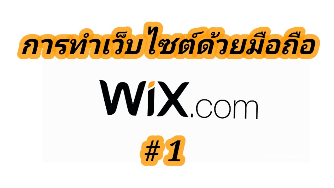 เวปไซค์  New  การทําเว็บไซต์ด้วยฟรีด้วยมือถือ Wix.com​ ตอนที่1