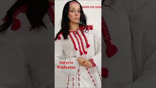 "ВОЛЯ РУССКАЯ" АВГУСТА КЛАБУКОВА #avgustaclub #россия #песниороссии