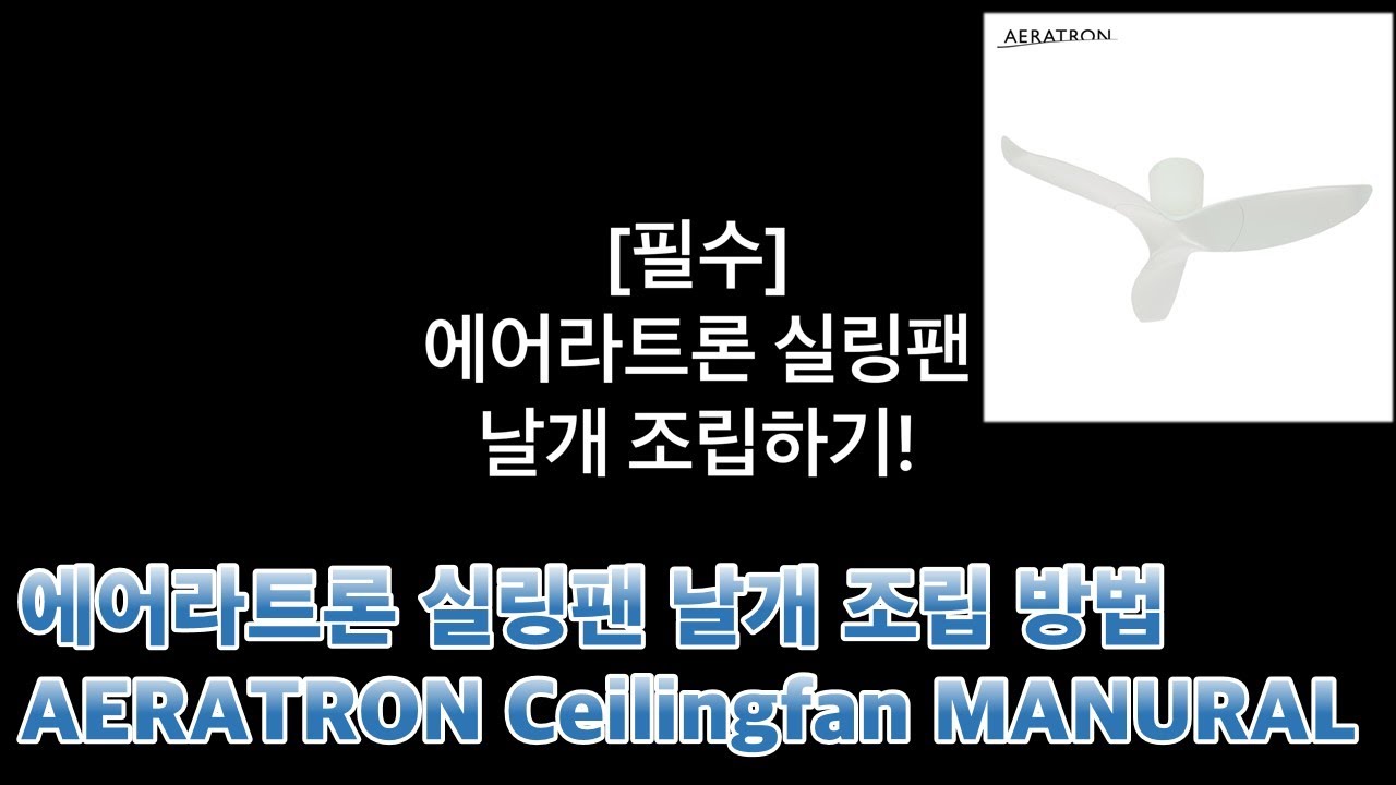 에어라트론 실링팬(AE3+50) 날개조립하기 (상세한버전)