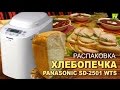 [Natalex] Подарок на день рождения - Хлебопечка "Panasonic SD-2501 wst"