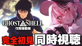 GHOST IN THE SHELL 同時視聴