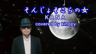 そんじょそこらの女 Kana Covered By Kinopy Youtube