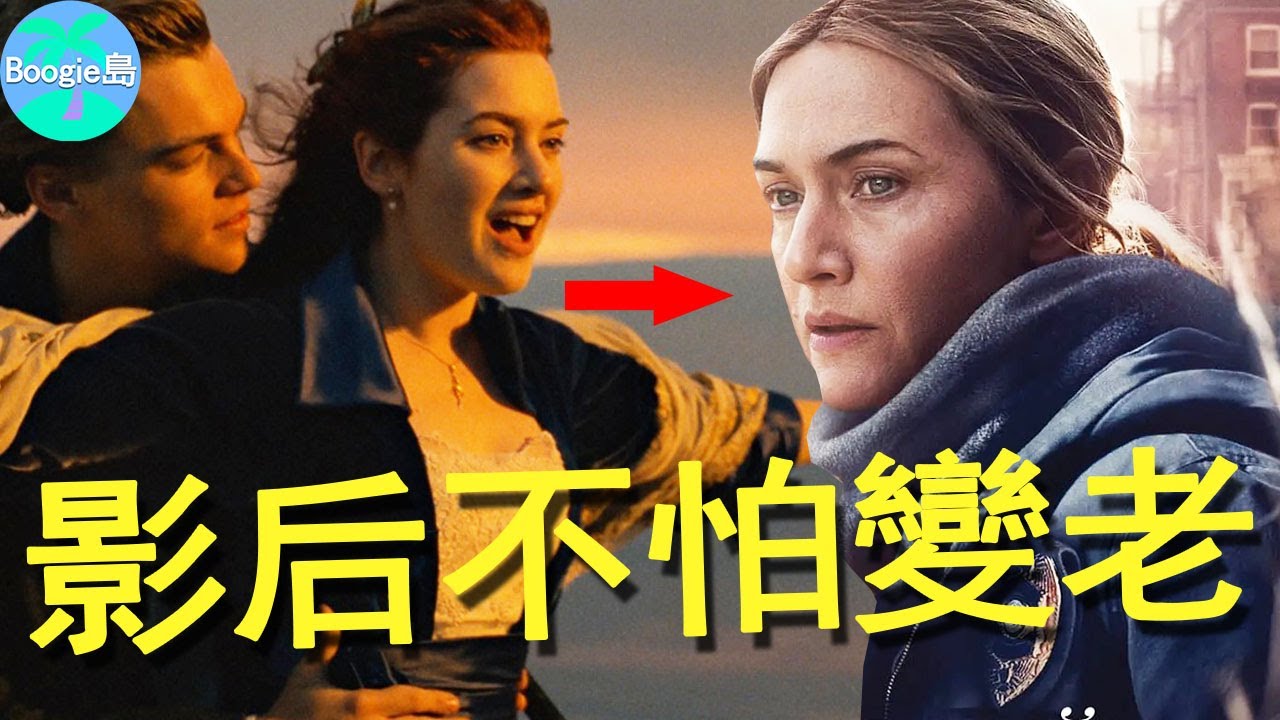 影后拒絕P掉皺紋小肚子，《鐵達尼號》蘿絲不怕衰老，與李奧納多相愛24年為何不在一起？【Boogie島】#凱特溫斯蕾#Kate Winslet#東城奇案#Mare of Easttown