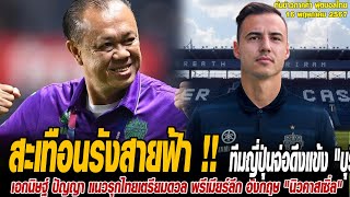 ทันข่าวภาคค่ำ ฟุตบอลไทย 16/5/67 สะเทือนรังสายฟ้า !! ทีมญี่ปุ่นจ่อดึงแข้ง "บุรีรัมย์" ลุยเจลีกเลกสอง