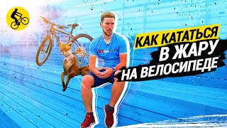 🌞 КАК КАТАТЬСЯ В ЖАРУ НА ВЕЛОСИПЕДЕ // ВОДА ТЕБЯ НЕ СПАСЕТ