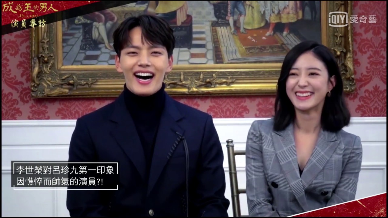 成為王的男人 專訪 李世榮讚呂珍九憔悴時最帥 愛奇藝台灣站 Youtube