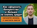 Как оформить банкротство физического лица в Украине 2021 | какие этапы, плюсы минусы, самому