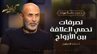 تصرفات تحمي العلاقة بين الأزواج - كنوز - أ.حسام الغروري