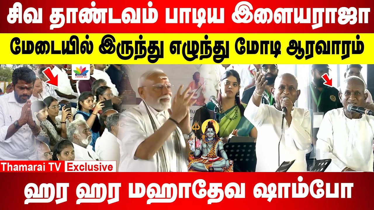 ஹர ஹர மஹாதேவ... சிவ தாண்டவம் பாடிய இளையராஜா |பக்தியில் பிரதமர் மோடி ஆரவாரம்