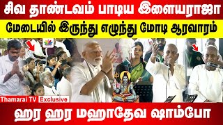 Download Lagu ஹர ஹர மஹாதேவ... சிவ தாண்டவம் பாடிய இளையராஜா |பக்தியில் பிரதமர் மோடி ஆரவாரம் MP3 Download Lagu ஹர ஹர மஹாதேவ... சிவ தாண்டவம் பாடிய இளையராஜா |பக்தியில் பிரதமர் மோடி ஆரவாரம் MP3