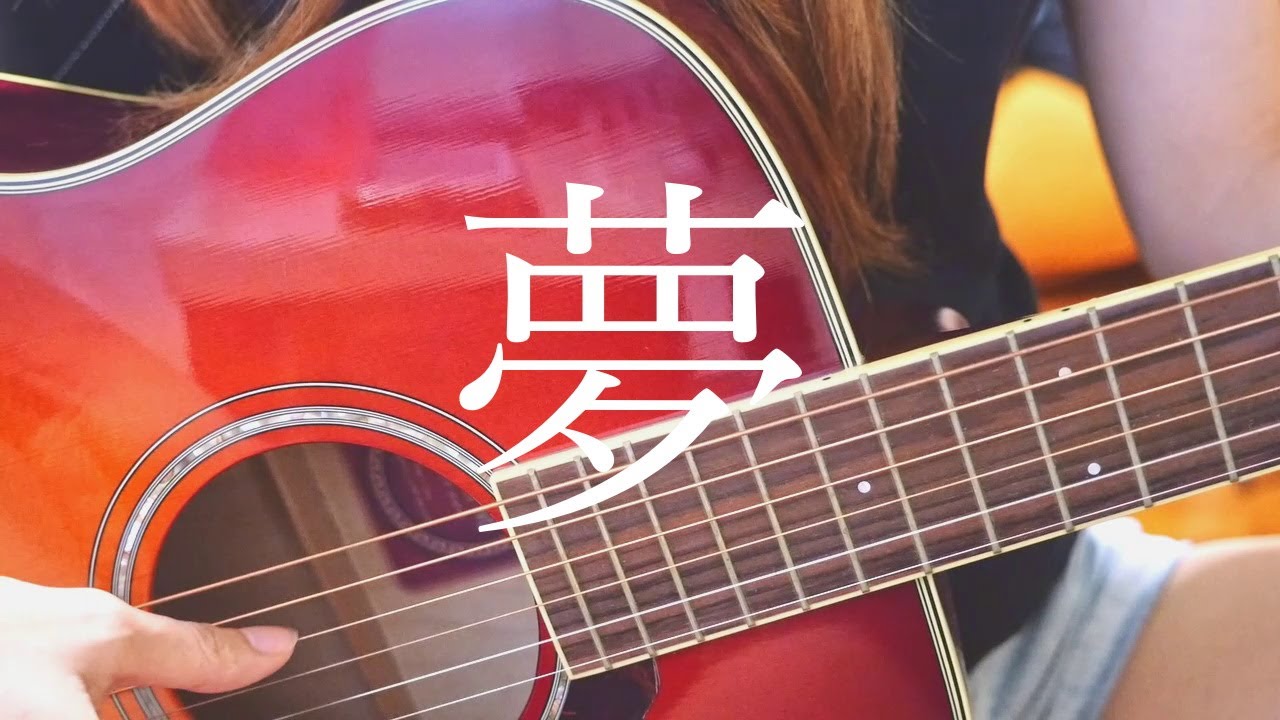 夢 柴田淳 弾き語り Yume Shibata Jun Cover Youtube